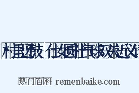 村里迓鼓·仕女圆社气球双关近义词是什么意思的图片